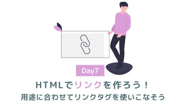 HTMLでリンクを作ろう！用途に合わせてリンクタグを使いこなそう