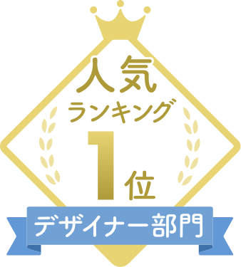 デザイン部門1位