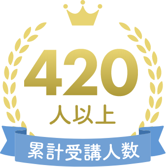 受講者数400人以上