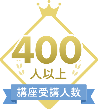 受講者数400人以上