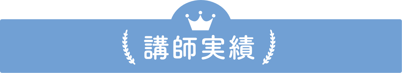 講師実績