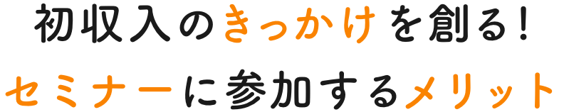 初収入のきっかけを創る！セミナーに参加するメリット
