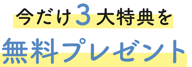 3大特典無料プレゼント