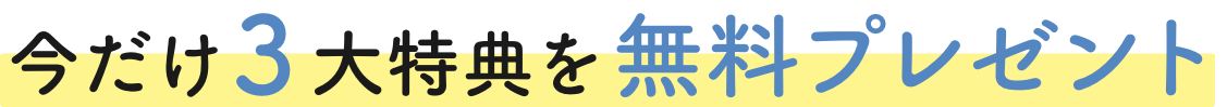 3大特典無料プレゼント