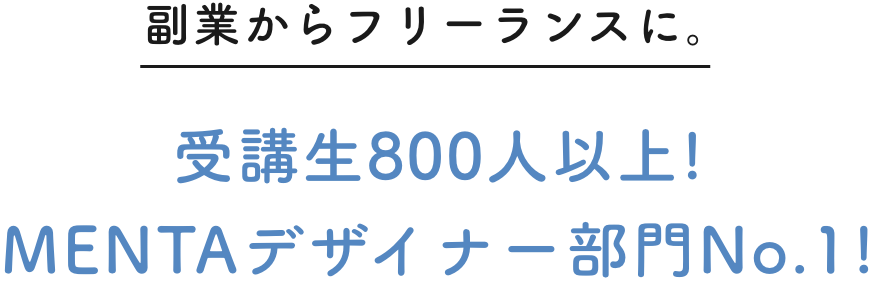 副業からフリーランスに。受講生800人以上!
                    MENTAデザイナー部門No.1!