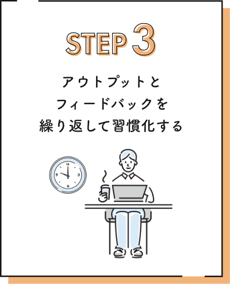 ステップ3