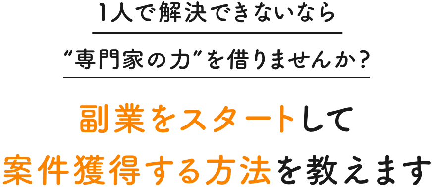 一人で解決できないなら「専門家の力」を借りませんか？