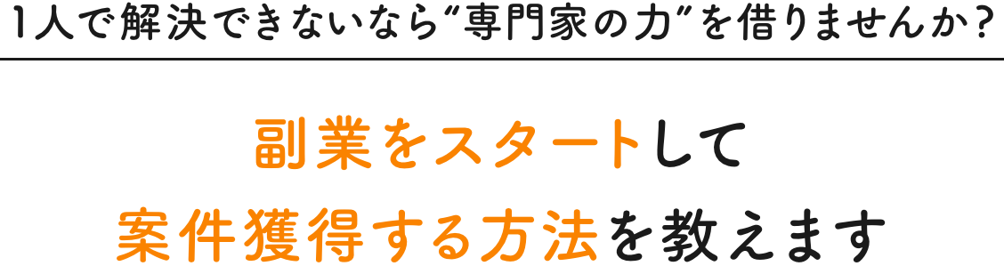 一人で解決できないなら「専門家の力」を借りませんか？