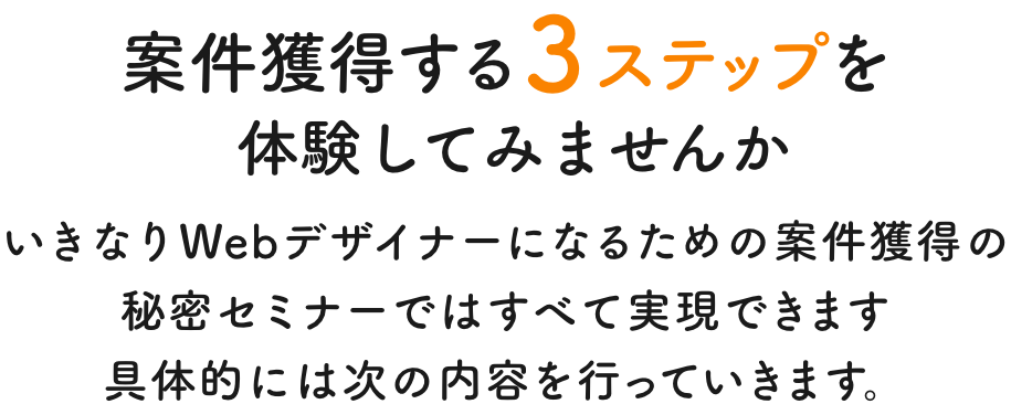 案件獲得する3ステップ