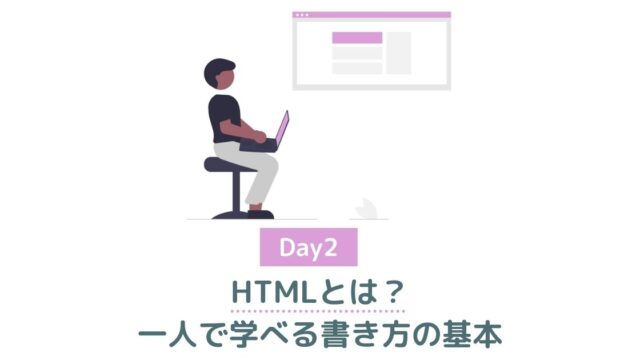 HTMLとは？一人で学べる書き方の基本 画像