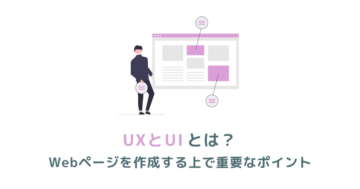 UXとUIについて理解しよう！Webページで重要なポイントを解説